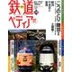 週刊 鉄道ぺディア 2016年 11/29号 [雑誌]