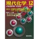現代化学 2016年 12月号 [雑誌]