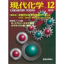 現代化学 2016年 12月号 [雑誌]