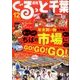 月刊ぐるっと千葉 2016年 12月号 vol.197 [雑誌]