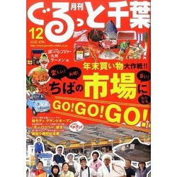 月刊ぐるっと千葉 2016年 12月号 vol.197 [雑誌]