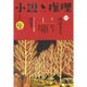 小説推理 2017年 01月号 [雑誌]