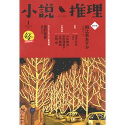 小説推理 2017年 01月号 [雑誌]