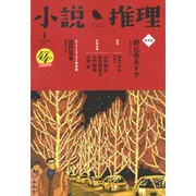 小説推理 2017年 01月号 [雑誌]