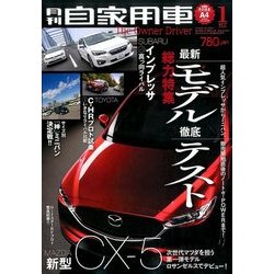 月刊 自家用車 2017年 01月号 [雑誌]