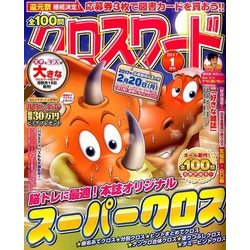 全100問クロスワード 2017年 01月号 [雑誌]