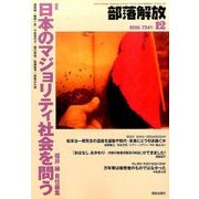 部落解放 2016年 12月号 734号 [雑誌]