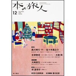 本の旅人 2016年 12月号 No.254 [雑誌]