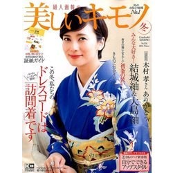 美しいキモノ 2017年 01月号 No.258 [雑誌]