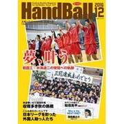 Handball (ハンドボール) 2016年 12月号 No.494 [雑誌]