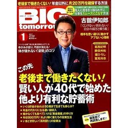 BIG tomorrow (ビッグ・トゥモロウ) 2017年 01月号 [雑誌]