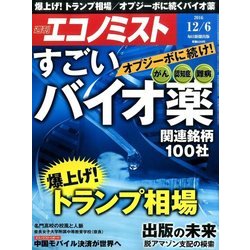 週刊 エコノミスト 2016年 12/6号 [雑誌]