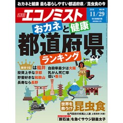 週刊 エコノミスト 2016年 11/29号 [雑誌]