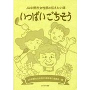 いっぱいごちそう―JA中野市女性部の伝えたい味 [単行本]