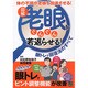図解 老眼をぐんぐん若返らせる！ 眼トレ&回復法のすべて（仮） [単行本]