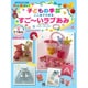 子どもの手芸 ここまでできる！ すご～いラブあみ（仮） [ムックその他]