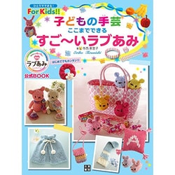 子どもの手芸 ここまでできる！ すご～いラブあみ（仮） [ムックその他]