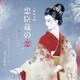 吉俣良／NHK土曜時代劇 忠臣蔵の恋 四十八人目の忠臣 オリジナル・サウンドトラック