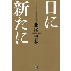 日に新たに [単行本]