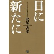 日に新たに [単行本]