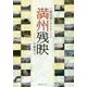満州残映―ソ満国境ルポルタージュ [単行本]