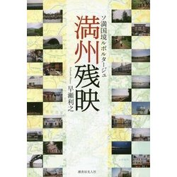 満州残映―ソ満国境ルポルタージュ [単行本]