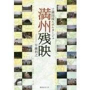 満州残映―ソ満国境ルポルタージュ [単行本]