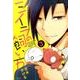 ミイラの飼い方　3（フルカラー） （comico） [コミック]