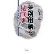 差別用語を見直す―マスコミ界・差別用語最前線 [単行本]