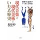 現代音楽と現代美術にいたる歴史―動物学と脳科学から見た芸術論 [単行本]