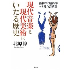 現代音楽と現代美術にいたる歴史―動物学と脳科学から見た芸術論 [単行本]
