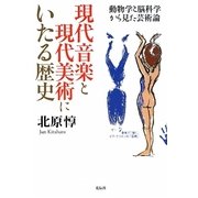 現代音楽と現代美術にいたる歴史―動物学と脳科学から見た芸術論 [単行本]