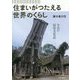 住まいがつたえる世界のくらし―今日の居住文化誌 [単行本]
