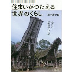 住まいがつたえる世界のくらし―今日の居住文化誌 [単行本]