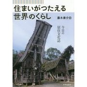 住まいがつたえる世界のくらし―今日の居住文化誌 [単行本]