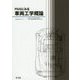 PIUSにみる車両工学概論 [単行本]