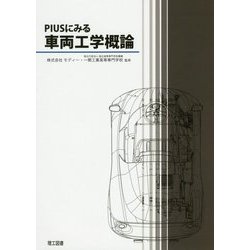 PIUSにみる車両工学概論 [単行本]