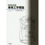 PIUSにみる車両工学概論 [単行本]