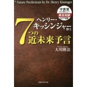 ヘンリー・キッシンジャー博士 7つの近未来予言 [単行本]