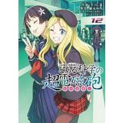 とある魔術の禁書目録外伝 とある科学の超電磁砲 （12） （電撃コミックス） [コミック]