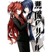 悪魔のリドル　（５）<5>(角川コミックス・エース) [コミック]