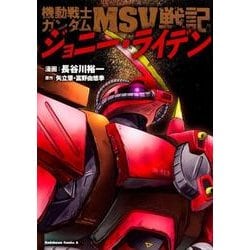 機動戦士ガンダムMSV戦記　ジョニー・ライデン<1> 特別版 (角川コミックス・エース) [コミック]