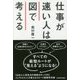 仕事が速い人は図で考える [単行本]
