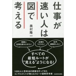 仕事が速い人は図で考える [単行本]