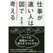 仕事が速い人は図で考える [単行本]