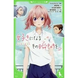 好きになるその瞬間を。―告白実行委員会(角川つばさ文庫) [新書]