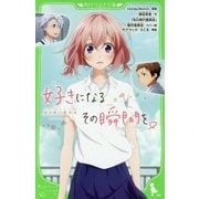 好きになるその瞬間を。―告白実行委員会(角川つばさ文庫) [新書]