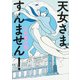 天女さま、すんません!（BEAM COMIX） [コミック]