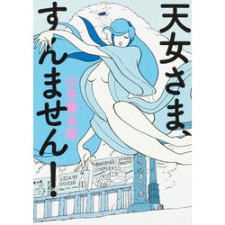 天女さま、すんません!（BEAM COMIX） [コミック]