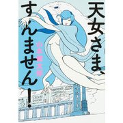 天女さま、すんません!（BEAM COMIX） [コミック]